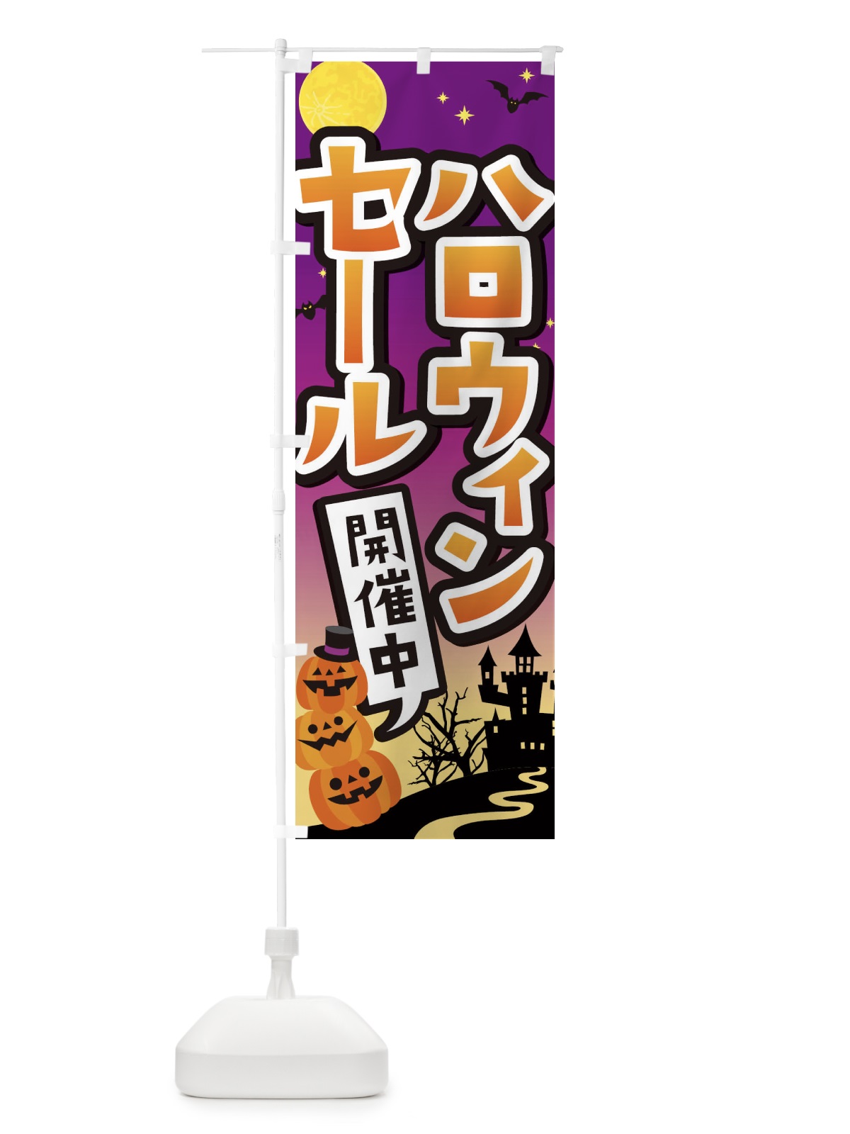 のぼり ハロウィンセール開催中 のぼり旗 18S7(デザイン【A】)