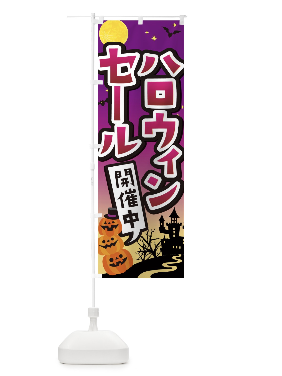のぼり ハロウィンセール開催中 のぼり旗 18S7(デザイン【B】)
