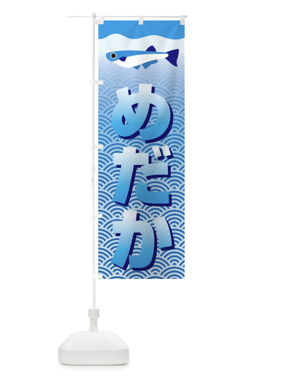 のぼり めだか のぼり旗 18S9(デザイン【A】)
