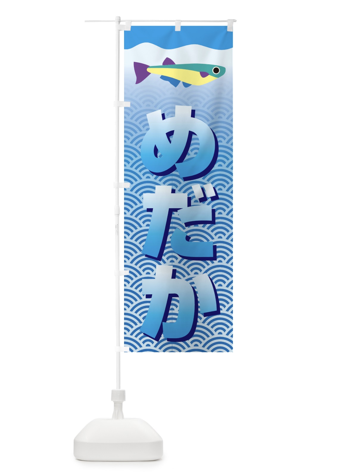 のぼり めだか のぼり旗 18S9(デザイン【B】)