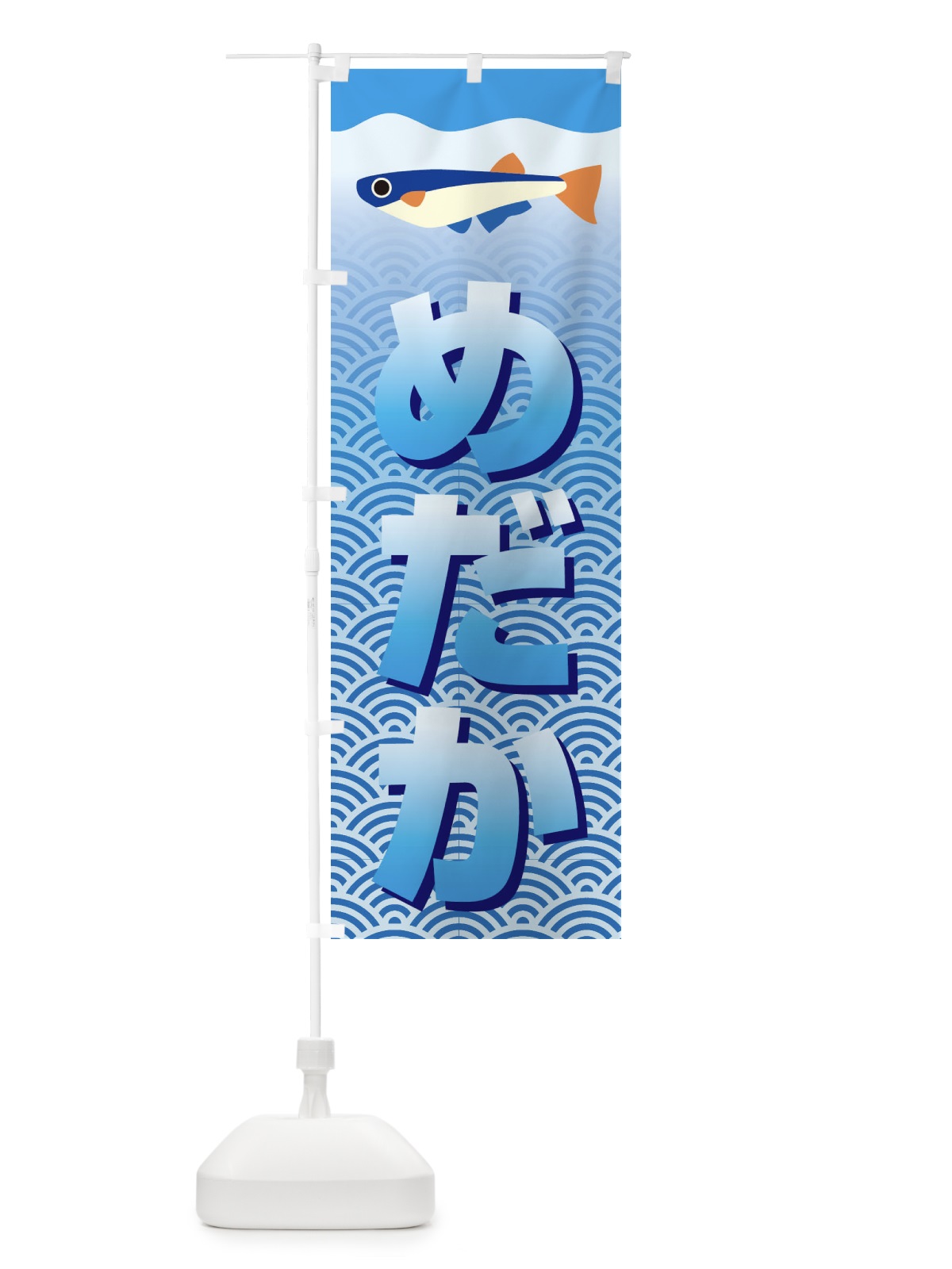 のぼり めだか のぼり旗 18S9(デザイン【C】)