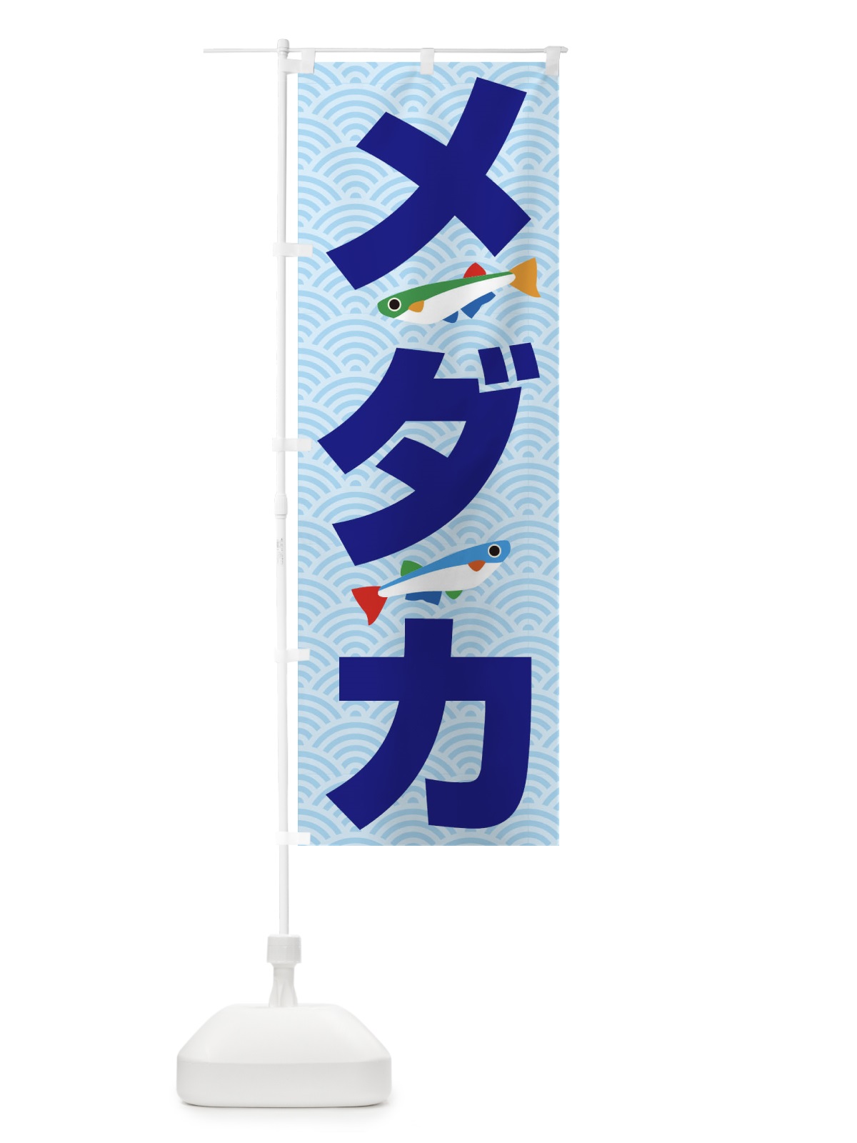 のぼり メダカ のぼり旗 18SC(デザイン【A】)