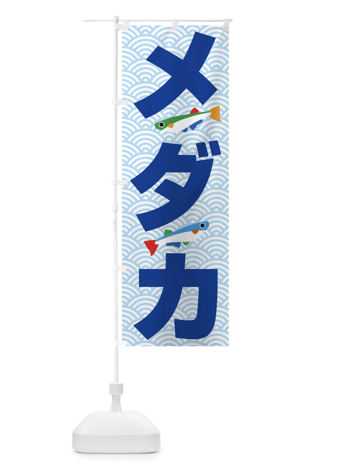 のぼり メダカ のぼり旗 18SC(デザイン【B】)