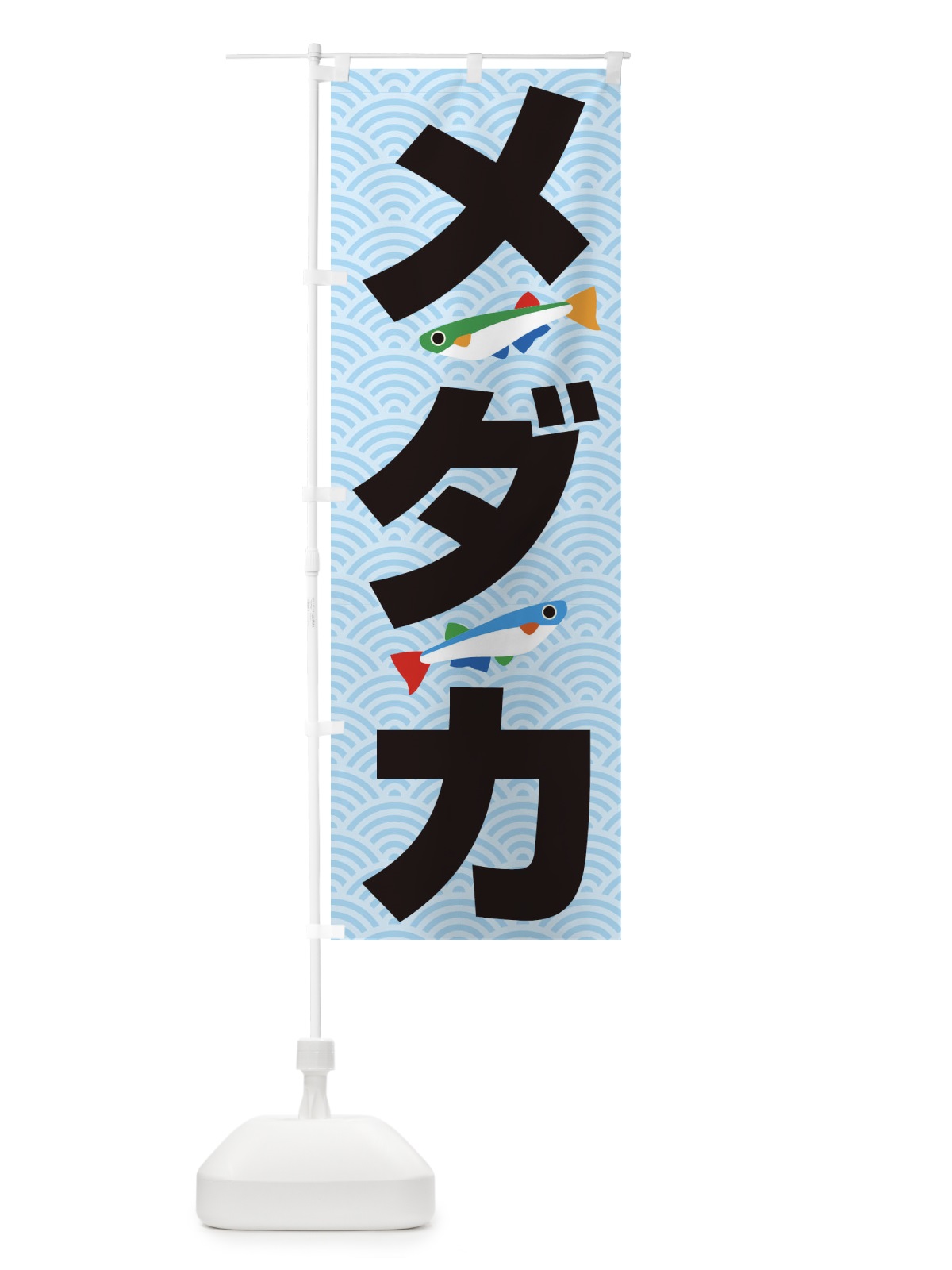 のぼり メダカ のぼり旗 18SC(デザイン【C】)
