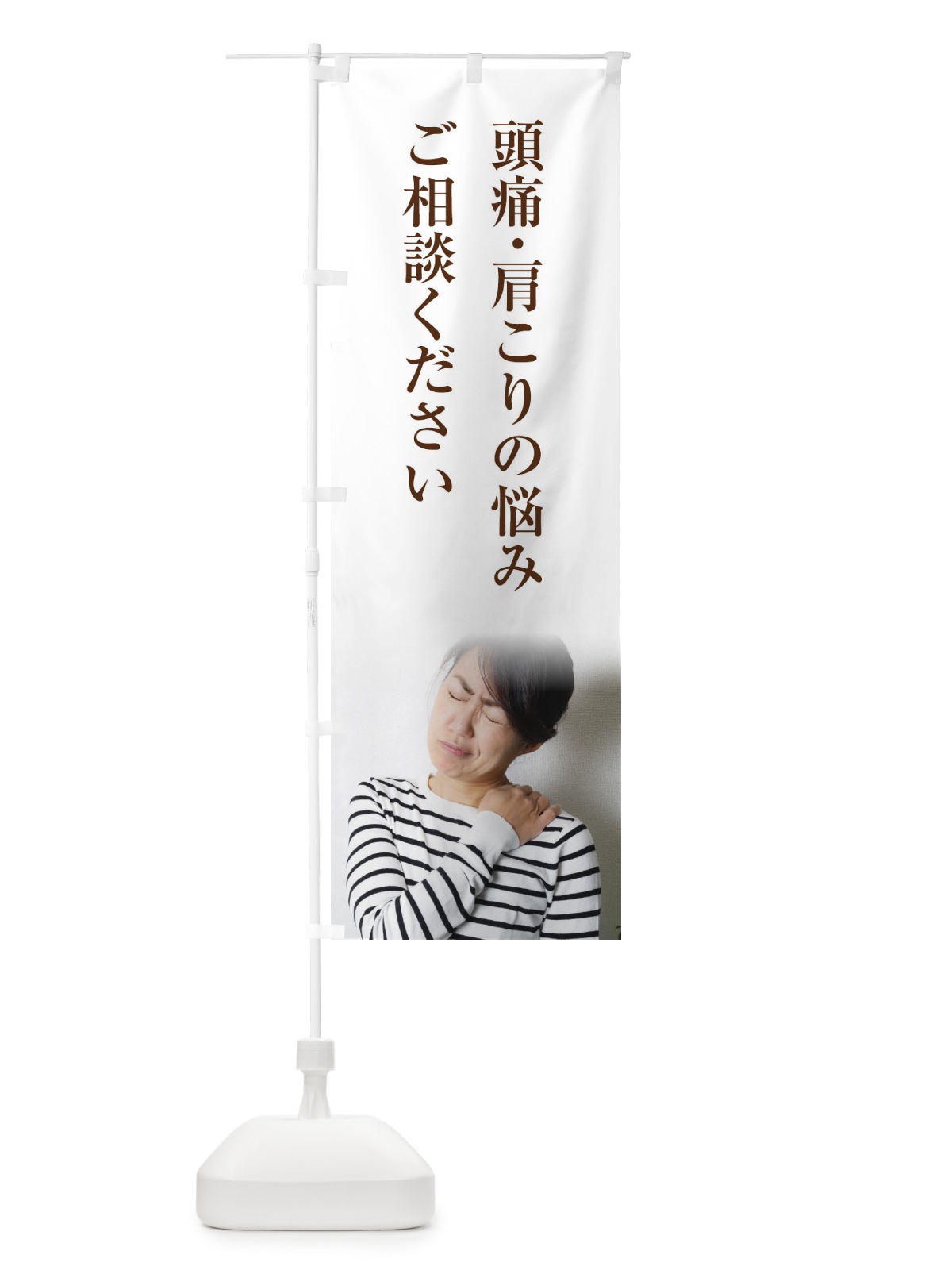のぼり 頭痛・肩こりの悩みご相談ください のぼり旗 18SG(デザイン【A】)
