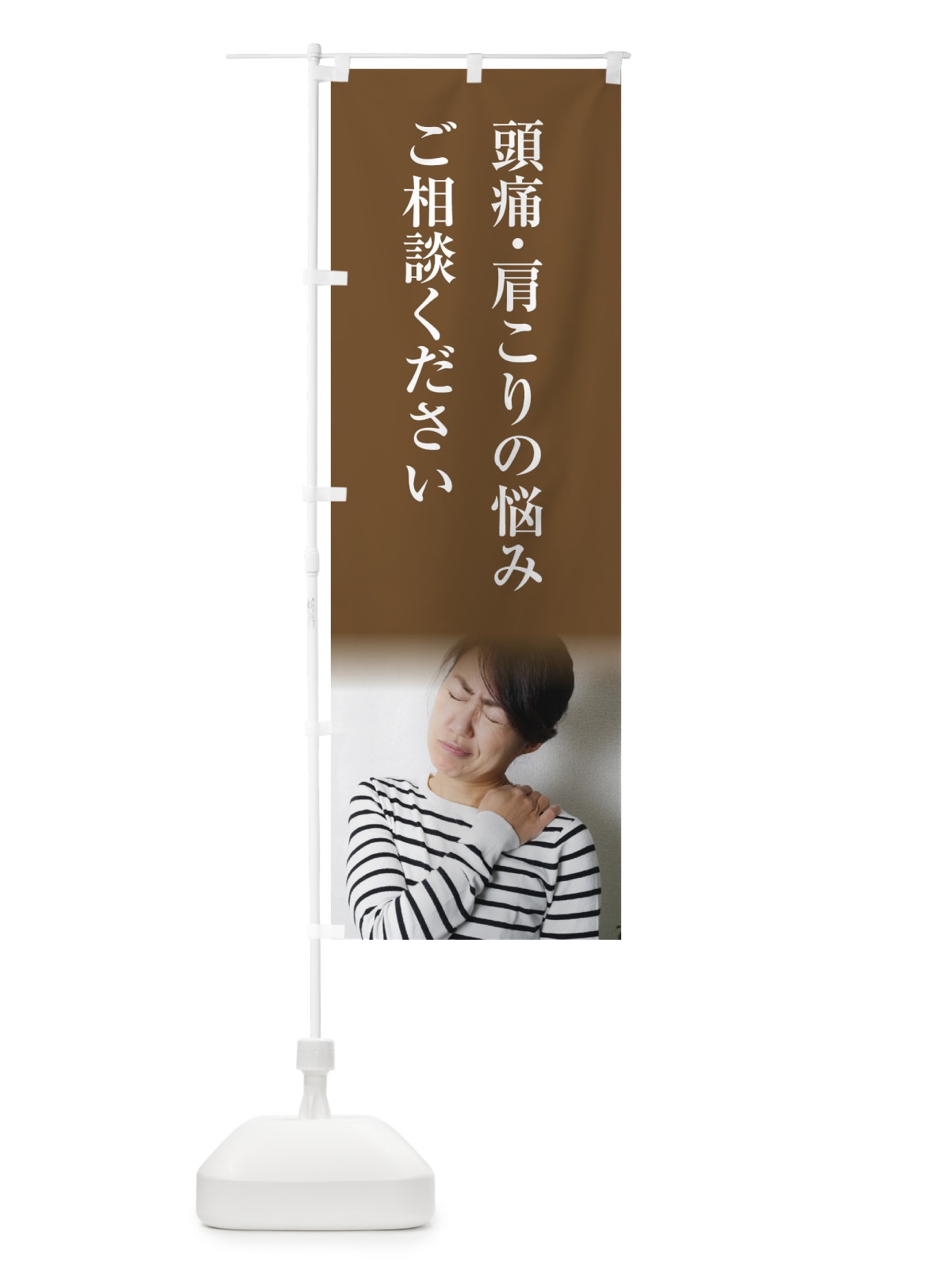 のぼり 頭痛・肩こりの悩みご相談ください のぼり旗 18SG(デザイン【B】)