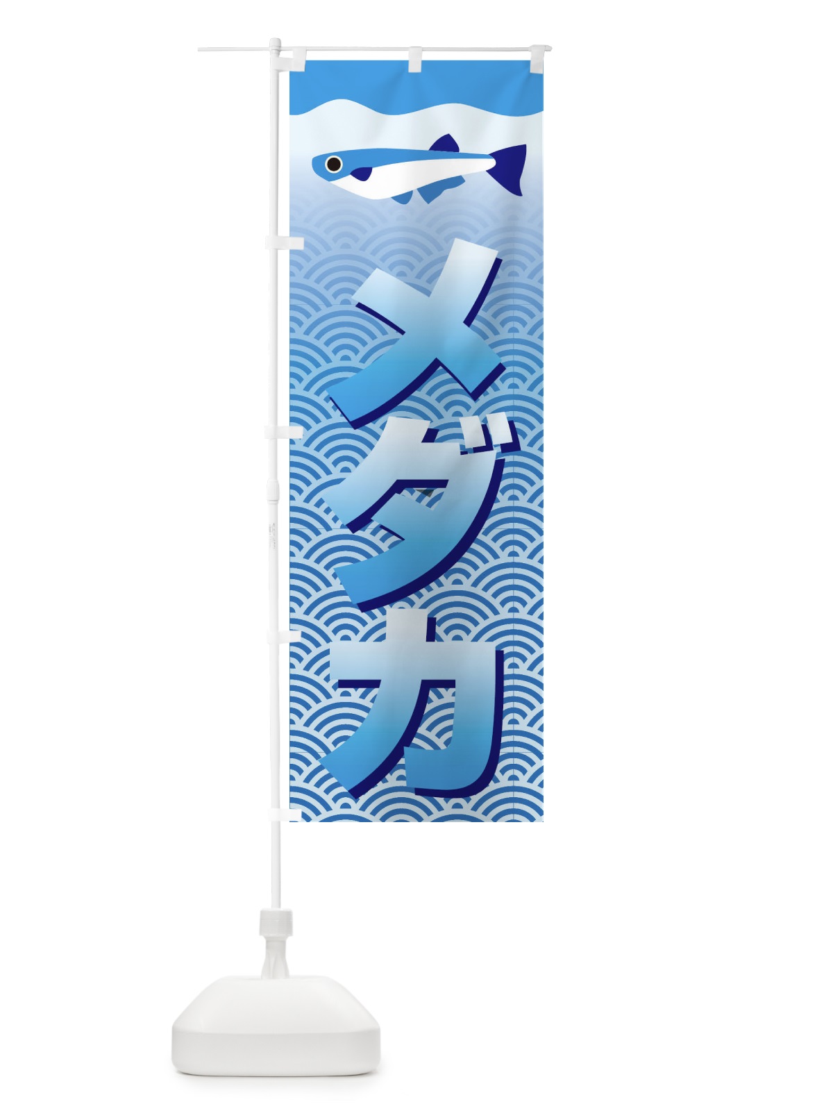 のぼり メダカ のぼり旗 18SL(デザイン【A】)