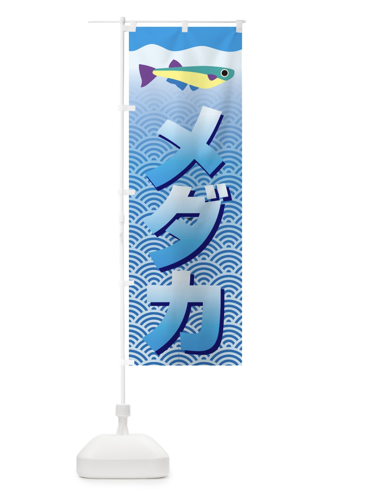のぼり メダカ のぼり旗 18SL(デザイン【B】)