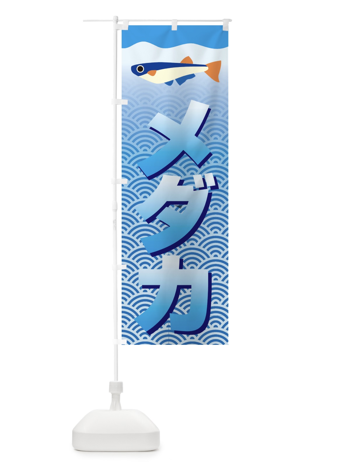 のぼり メダカ のぼり旗 18SL(デザイン【C】)