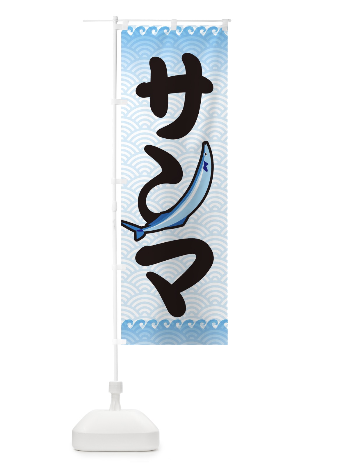 のぼり サンマ のぼり旗 18SN(デザイン【A】)