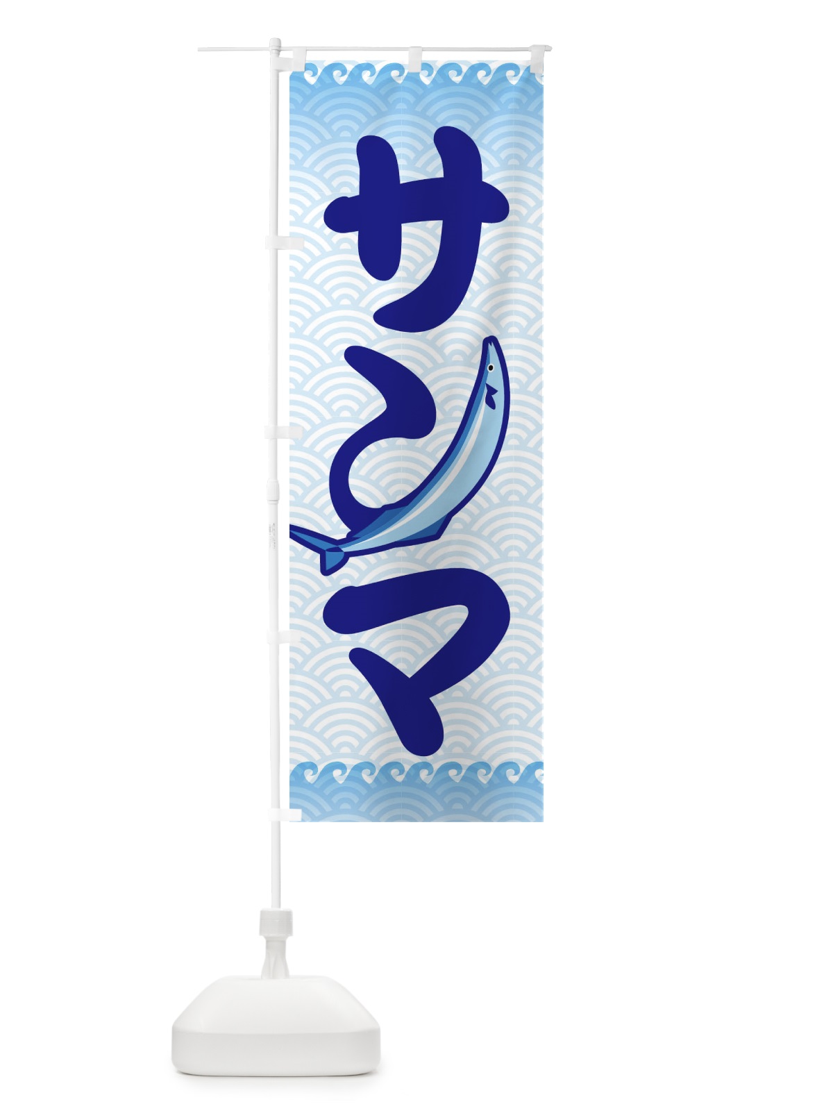 のぼり サンマ のぼり旗 18SN(デザイン【B】)