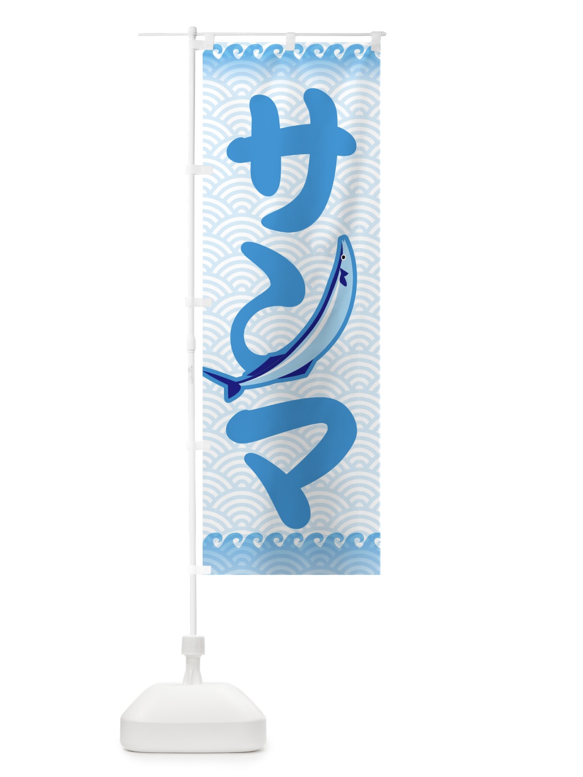 のぼり サンマ のぼり旗 18SN(デザイン【C】)