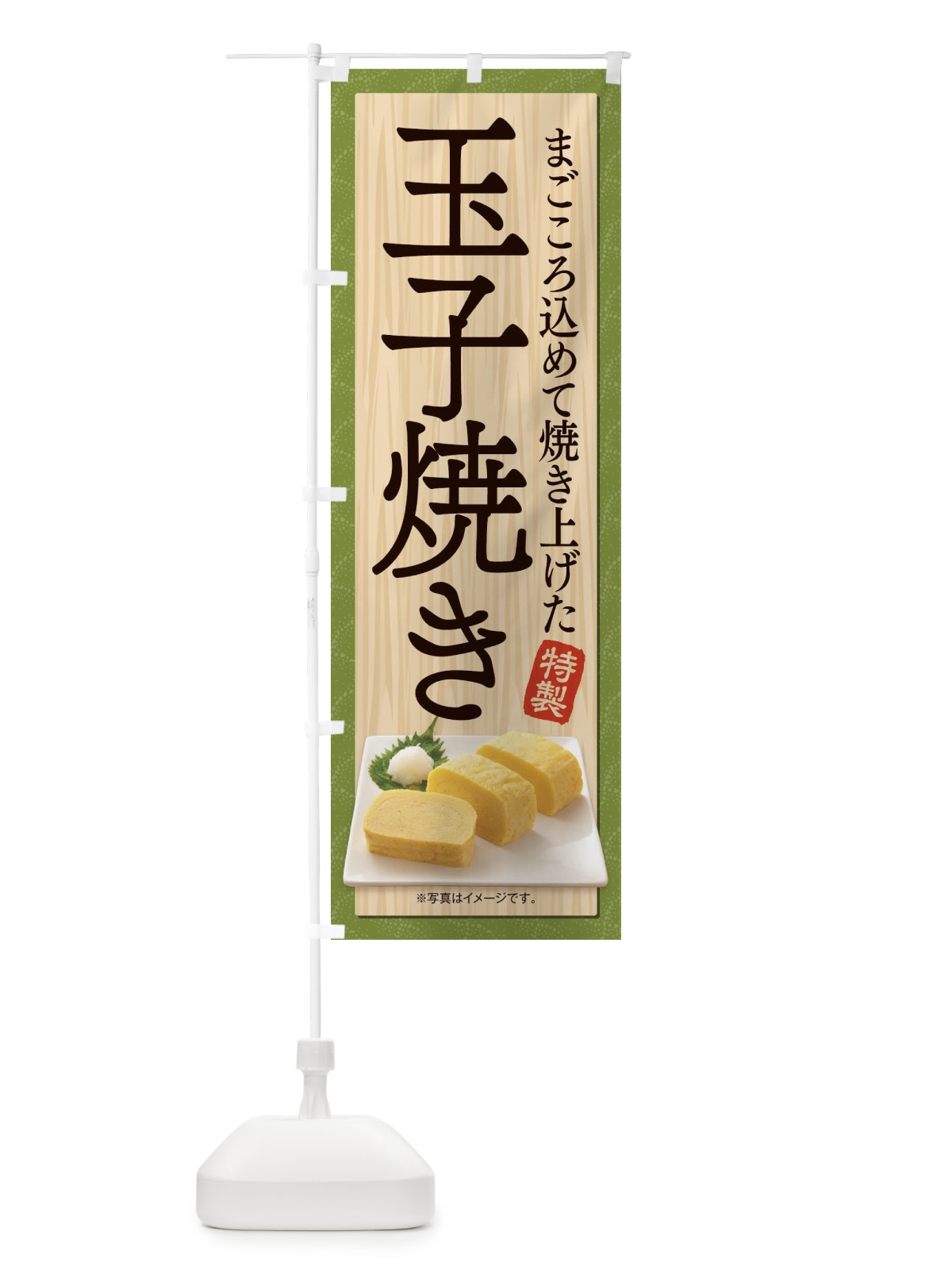 のぼり 玉子焼き のぼり旗 18SS(デザイン【B】)