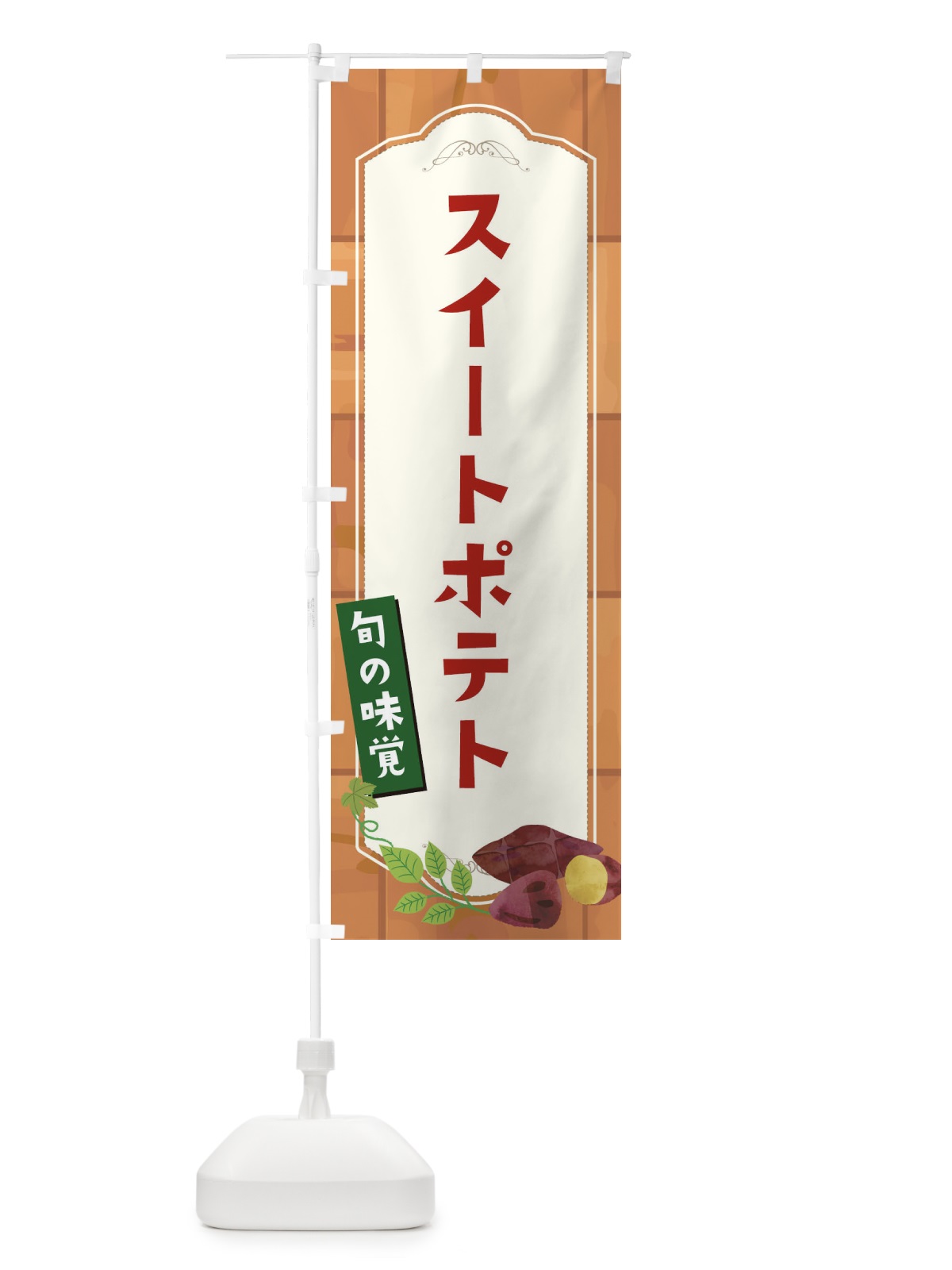 のぼり スイートポテト のぼり旗 18ST(デザイン【C】)