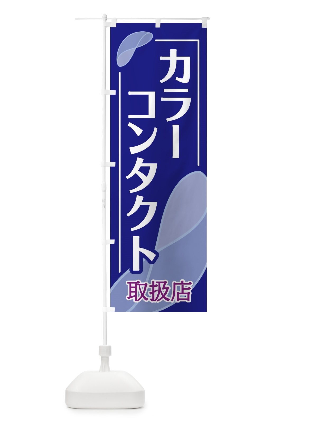 のぼり カラーコンタクト のぼり旗 18SU(デザイン【A】)