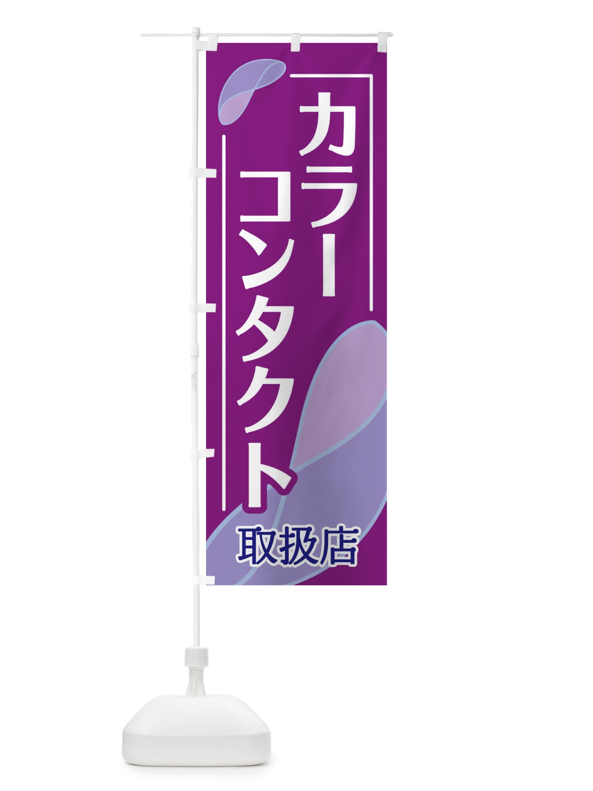 のぼり カラーコンタクト のぼり旗 18SU(デザイン【B】)
