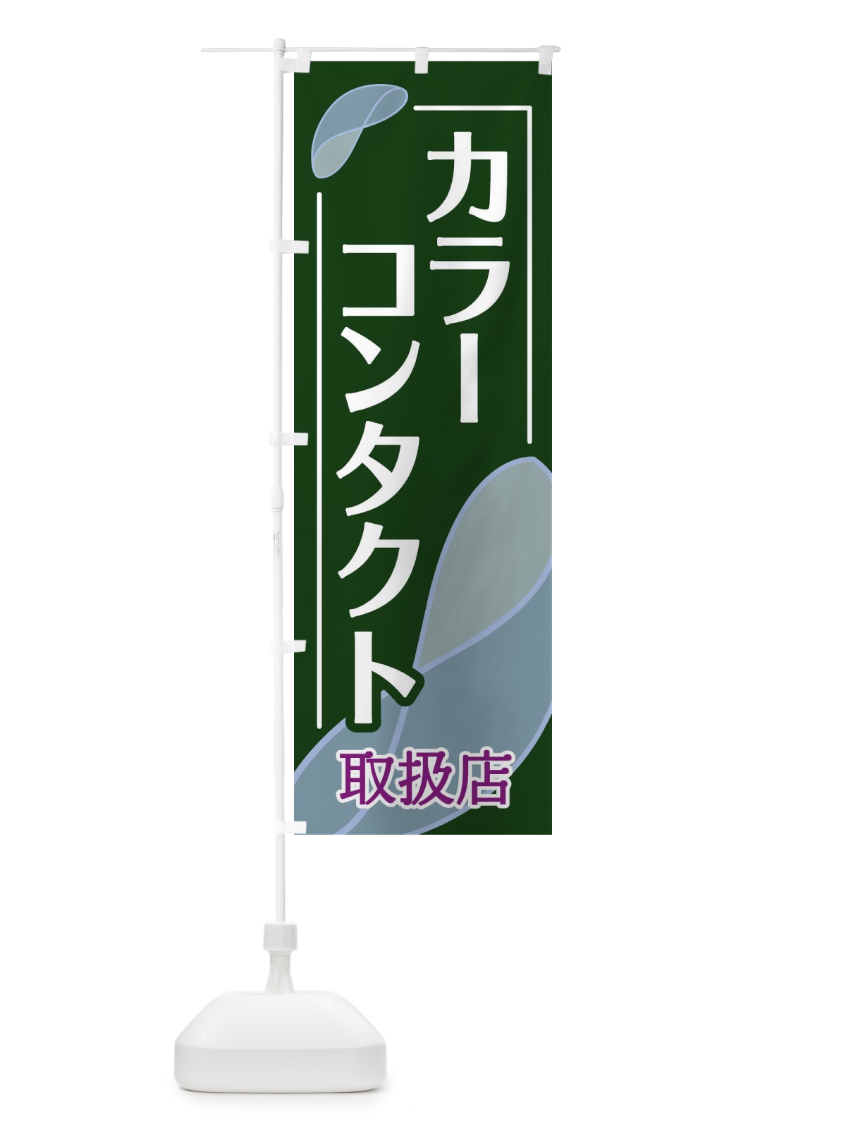 のぼり カラーコンタクト のぼり旗 18SU(デザイン【C】)