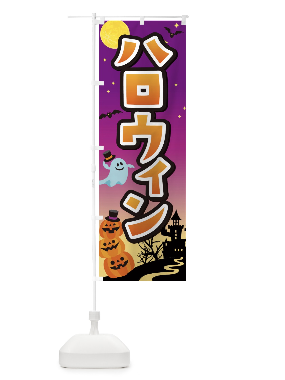 のぼり ハロウィン のぼり旗 18SY(デザイン【A】)