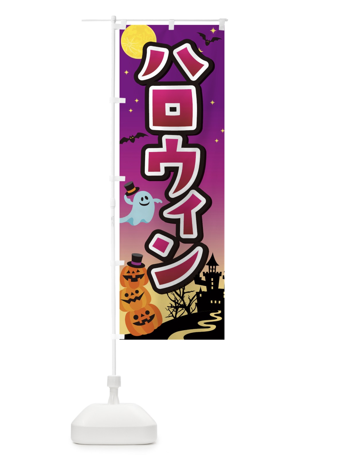 のぼり ハロウィン のぼり旗 18SY(デザイン【B】)