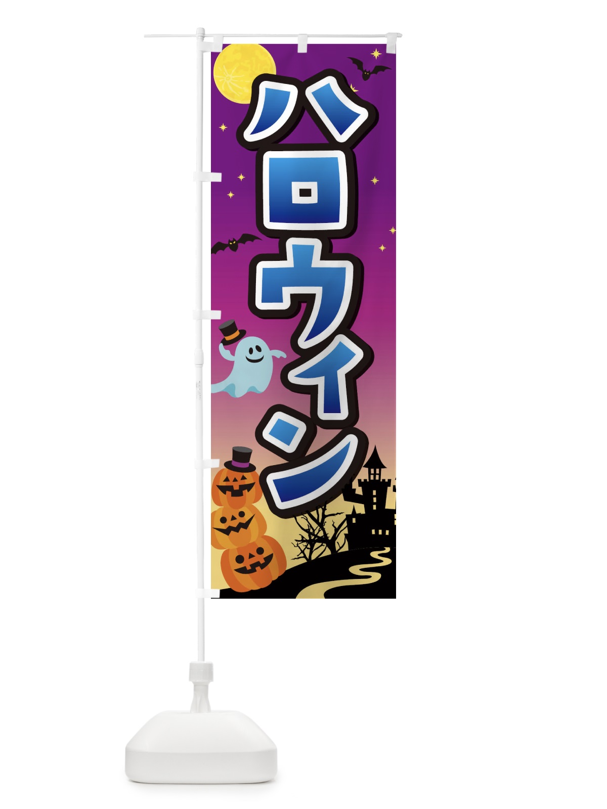 のぼり ハロウィン のぼり旗 18SY(デザイン【C】)