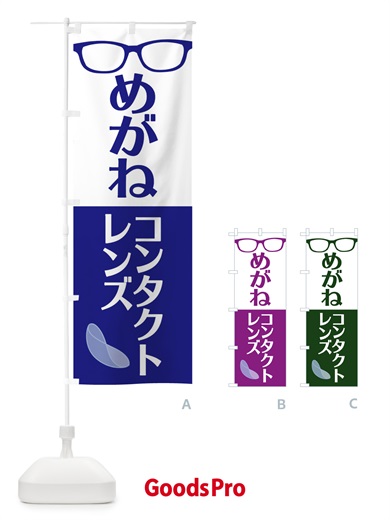 めがね・コンタクトレンズのぼり旗