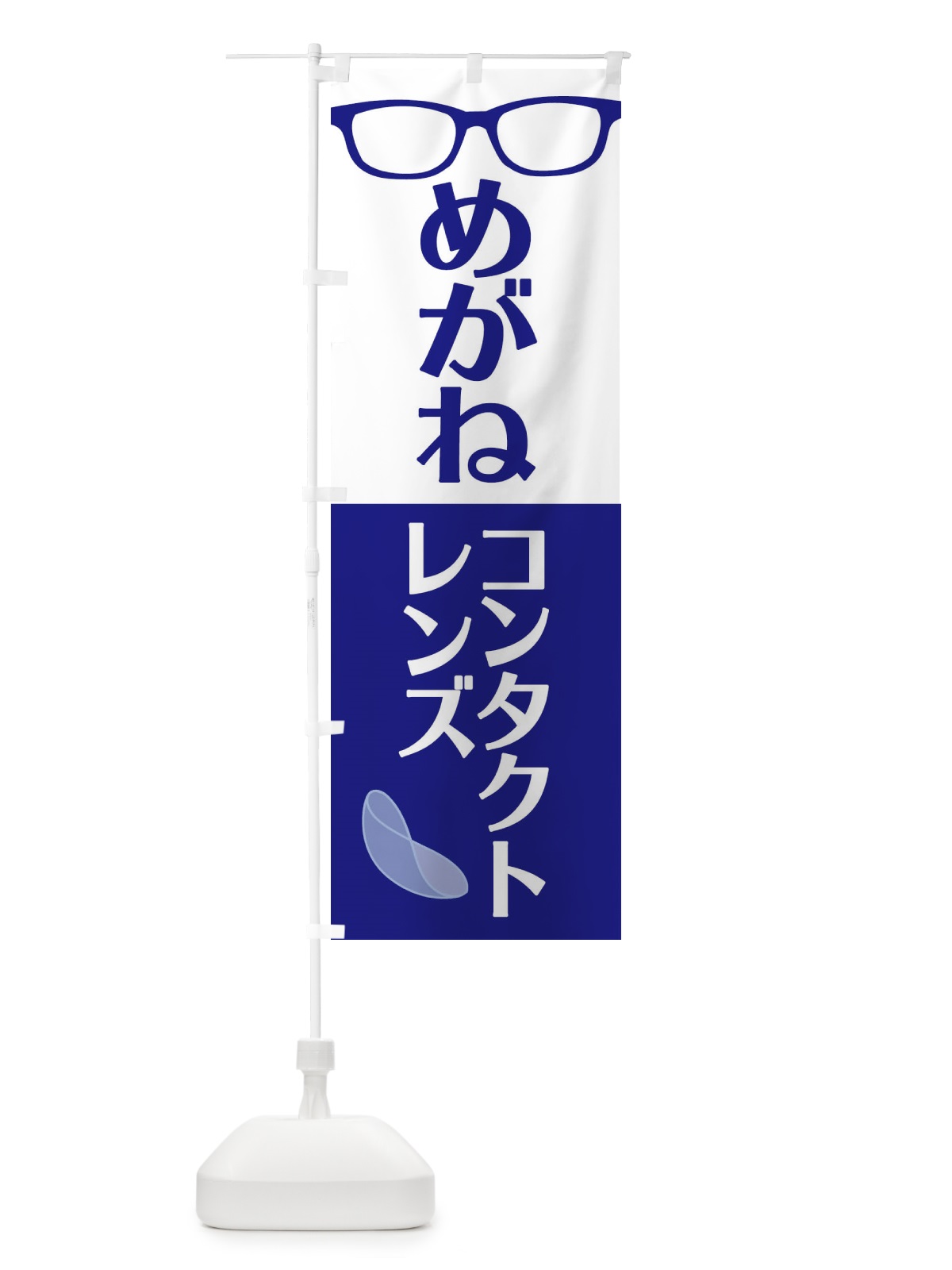 のぼり めがね・コンタクトレンズ のぼり旗 18U1(デザイン【A】)