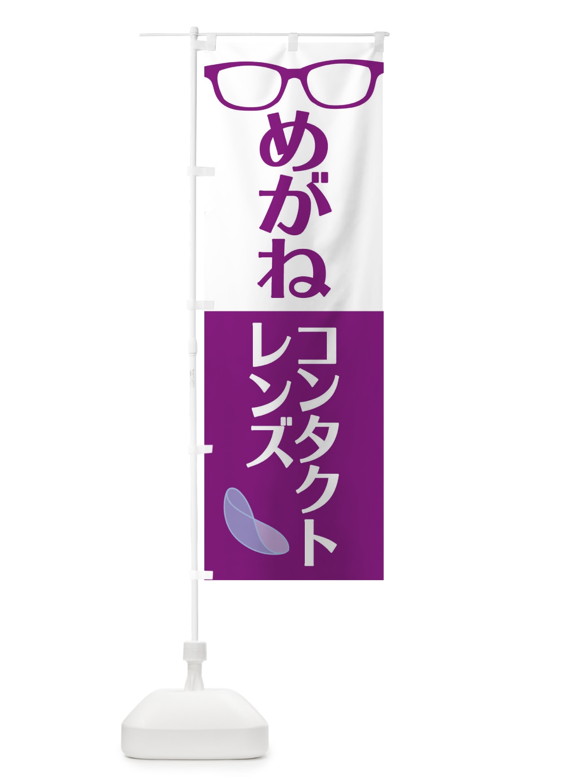 のぼり めがね・コンタクトレンズ のぼり旗 18U1(デザイン【B】)