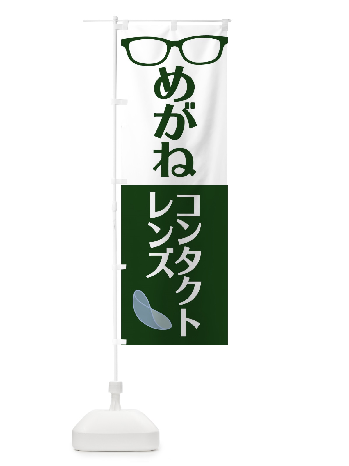 のぼり めがね・コンタクトレンズ のぼり旗 18U1(デザイン【C】)
