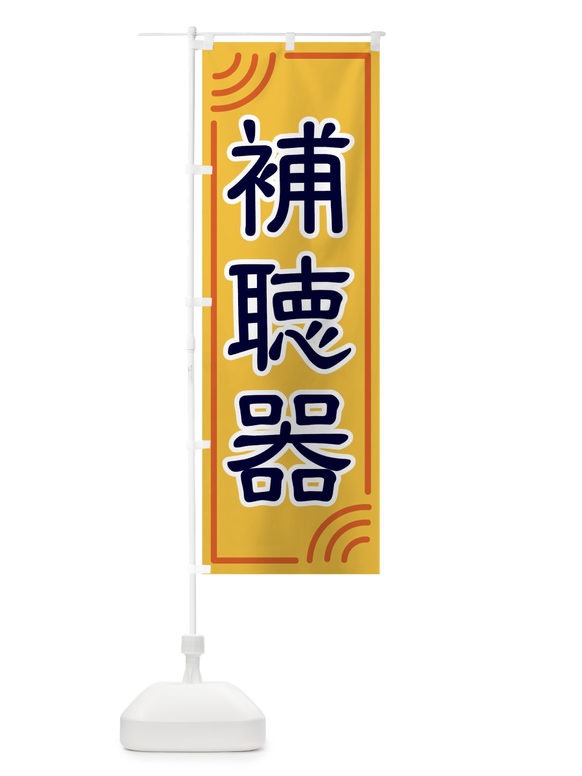 のぼり 補聴器 のぼり旗 18U2(デザイン【A】)