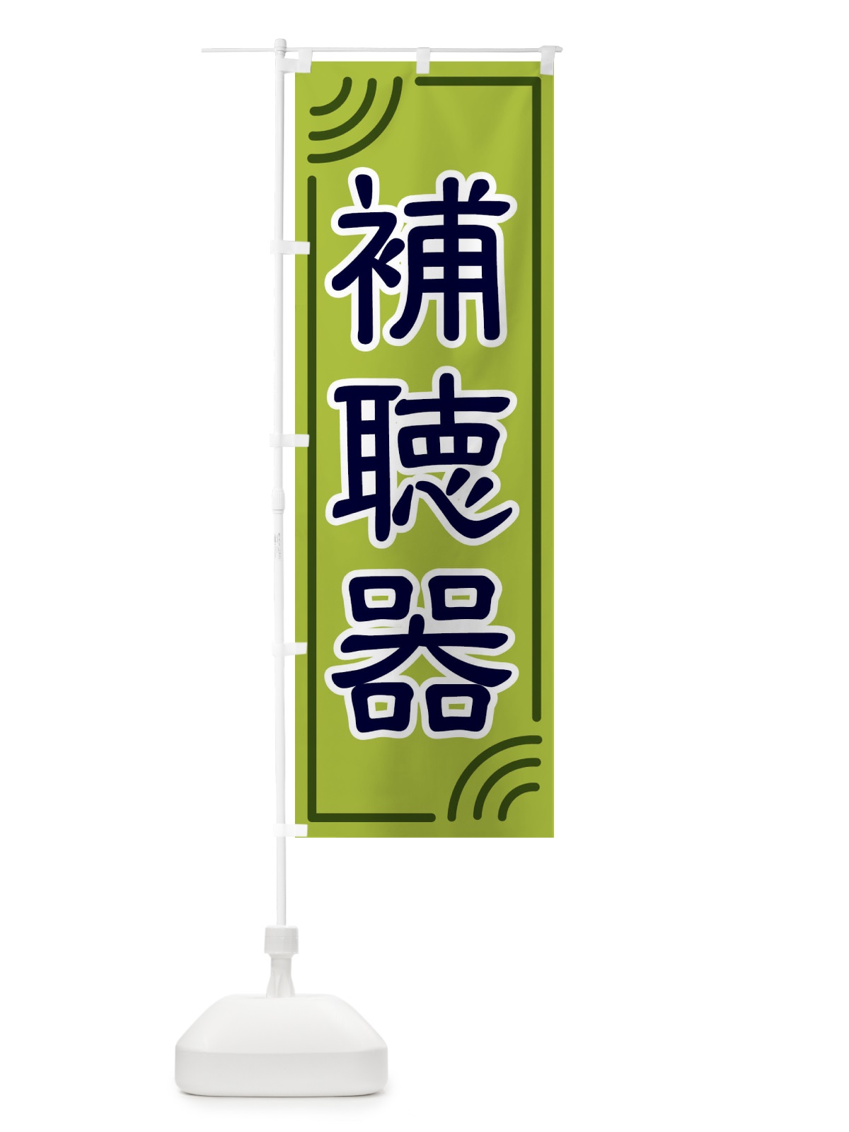 のぼり 補聴器 のぼり旗 18U2(デザイン【B】)
