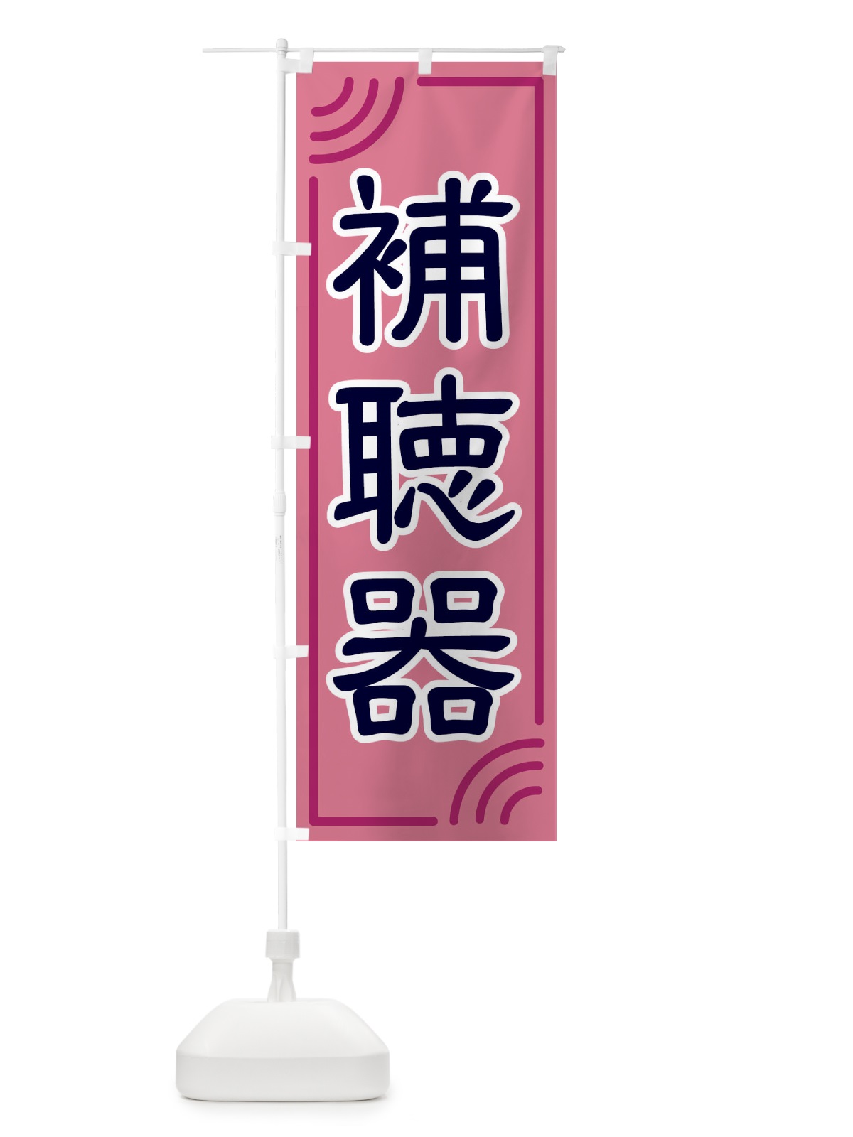 のぼり 補聴器 のぼり旗 18U2(デザイン【C】)