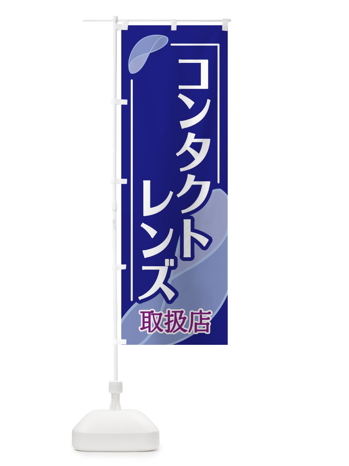 のぼり コンタクトレンス のぼり旗 18U4(デザイン【A】)