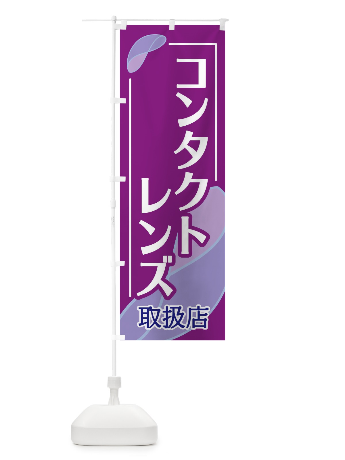 のぼり コンタクトレンス のぼり旗 18U4(デザイン【B】)