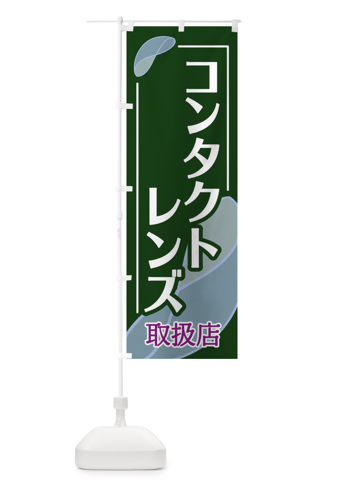 のぼり コンタクトレンス のぼり旗 18U4(デザイン【C】)