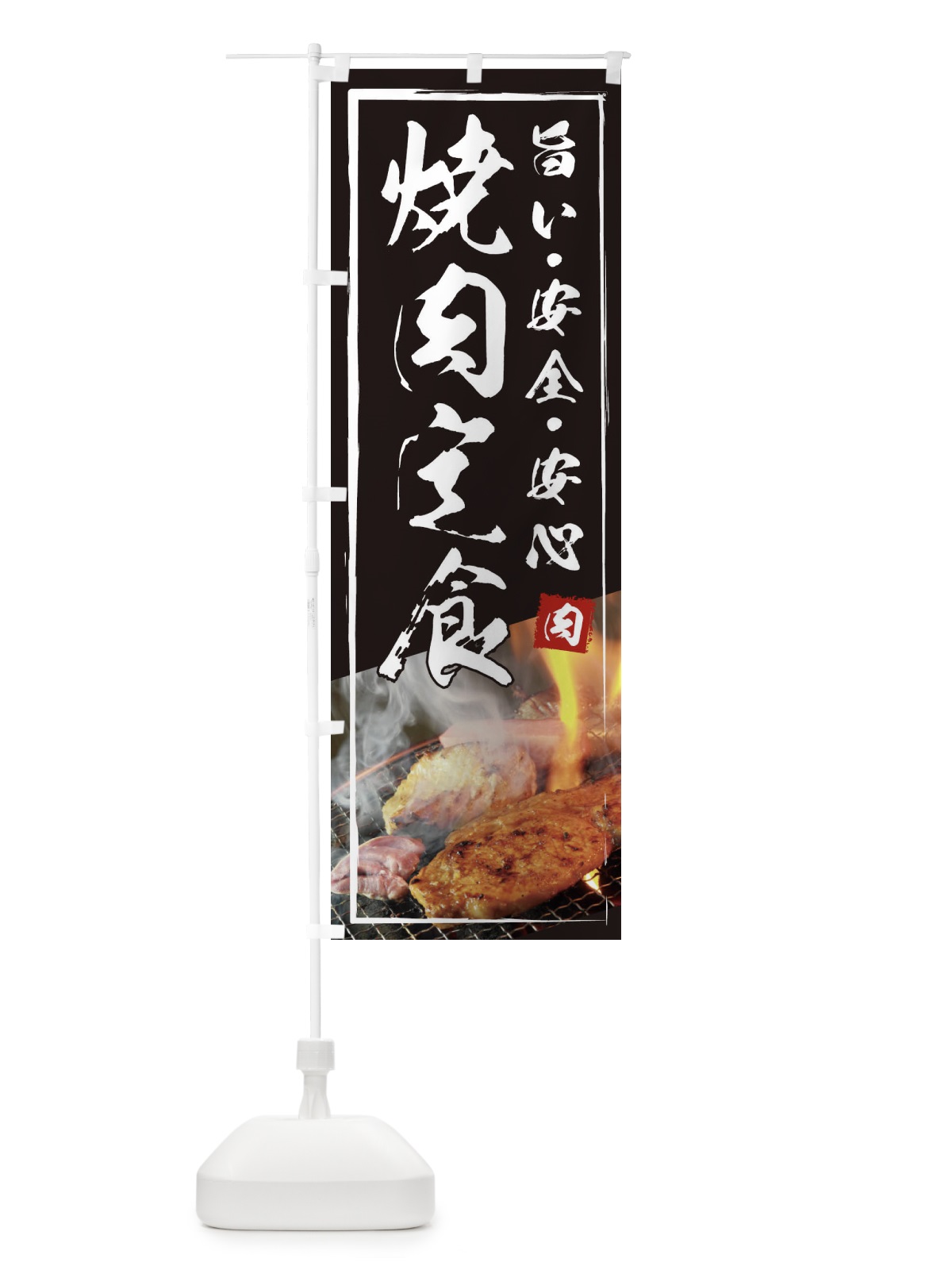 のぼり 焼肉定食 のぼり旗 18U5(デザイン【A】)