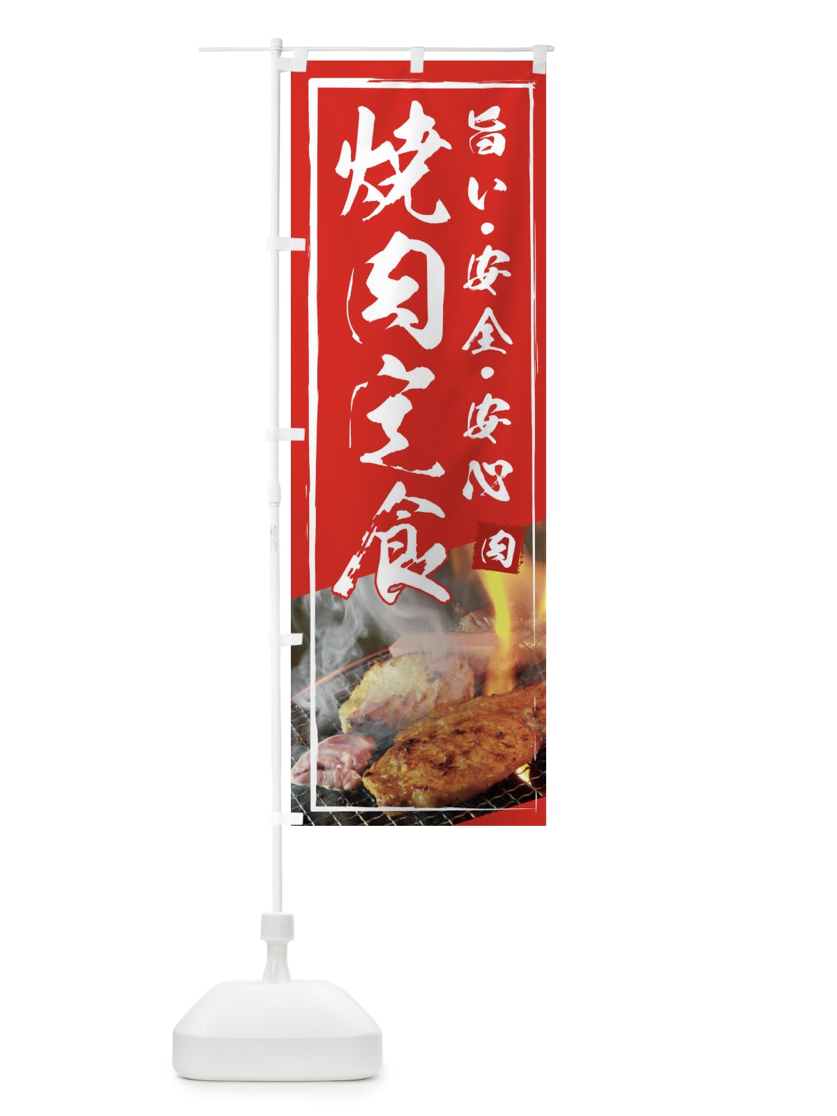 のぼり 焼肉定食 のぼり旗 18U5(デザイン【B】)