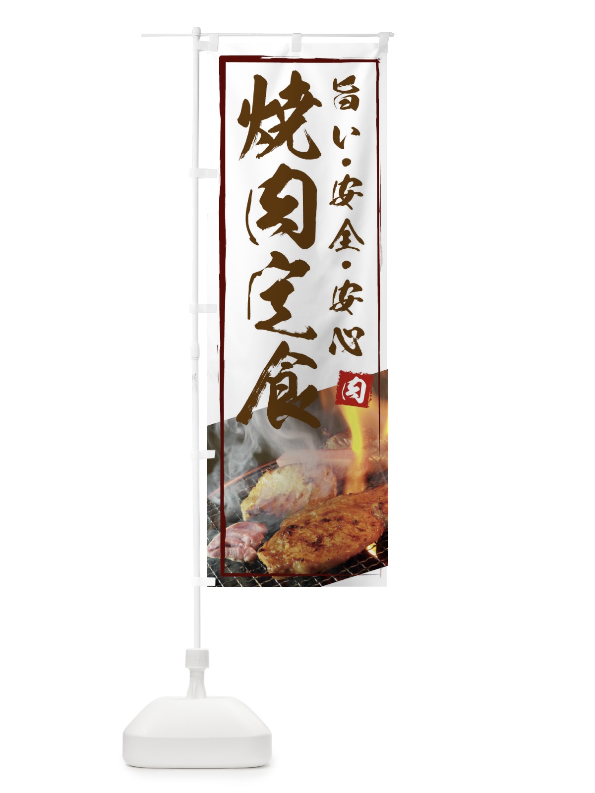 のぼり 焼肉定食 のぼり旗 18U5(デザイン【C】)