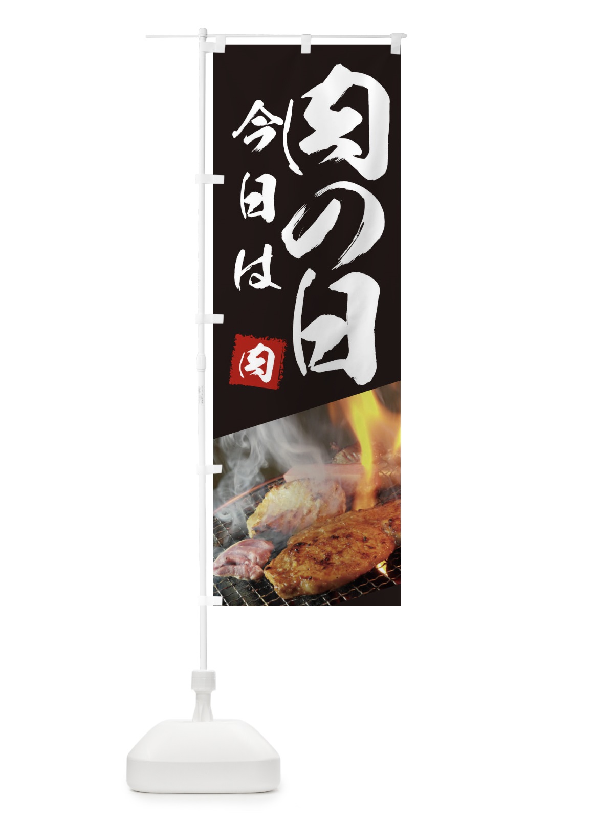 のぼり 今日は肉の日 のぼり旗 18UH(デザイン【A】)