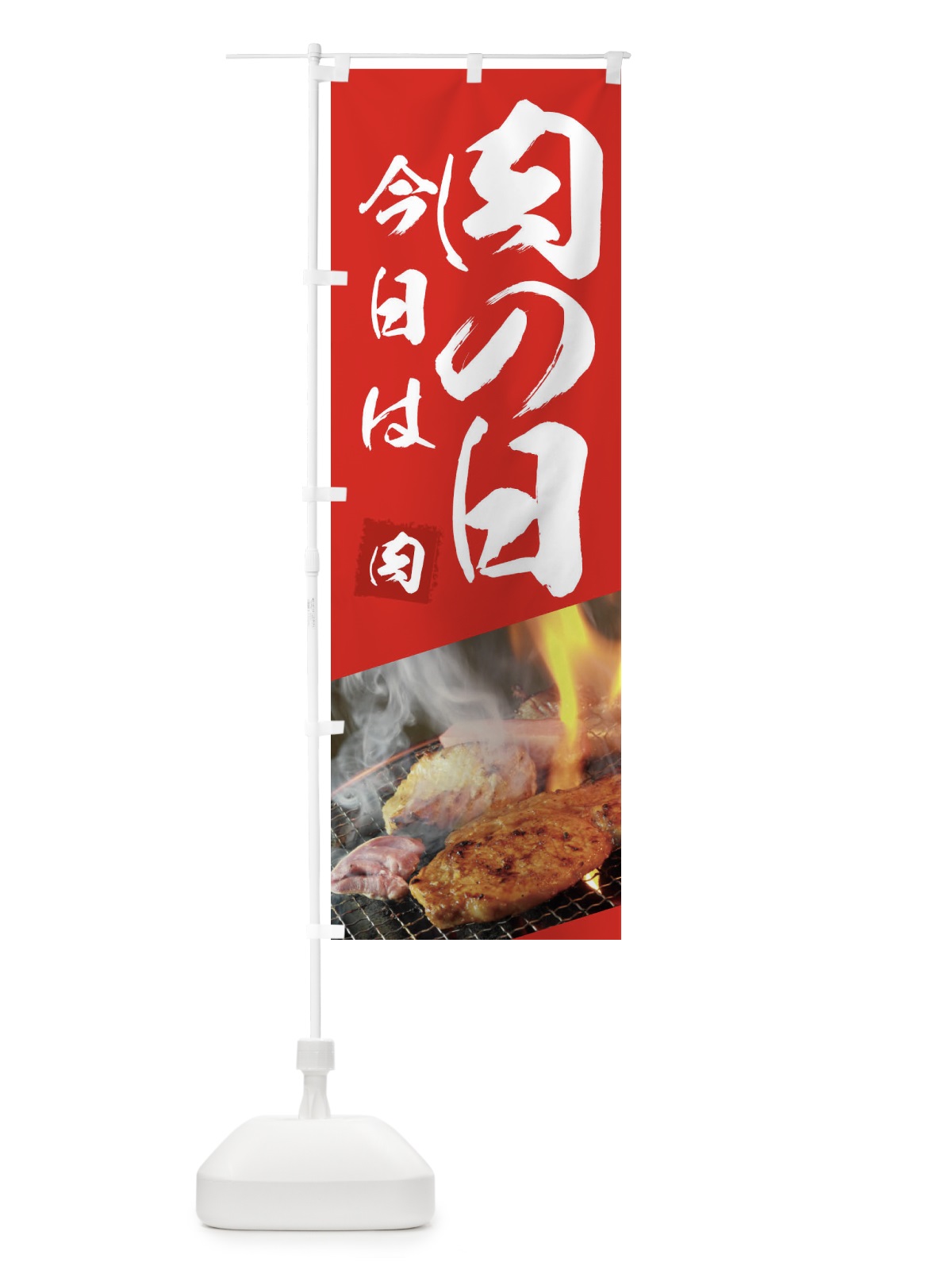 のぼり 今日は肉の日 のぼり旗 18UH(デザイン【B】)