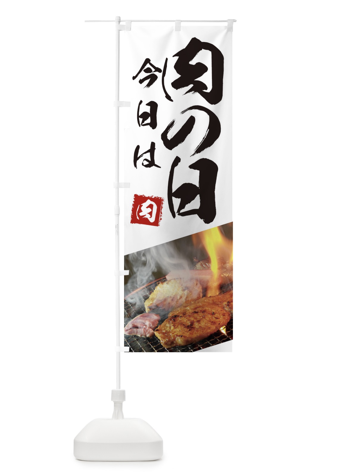のぼり 今日は肉の日 のぼり旗 18UH(デザイン【C】)