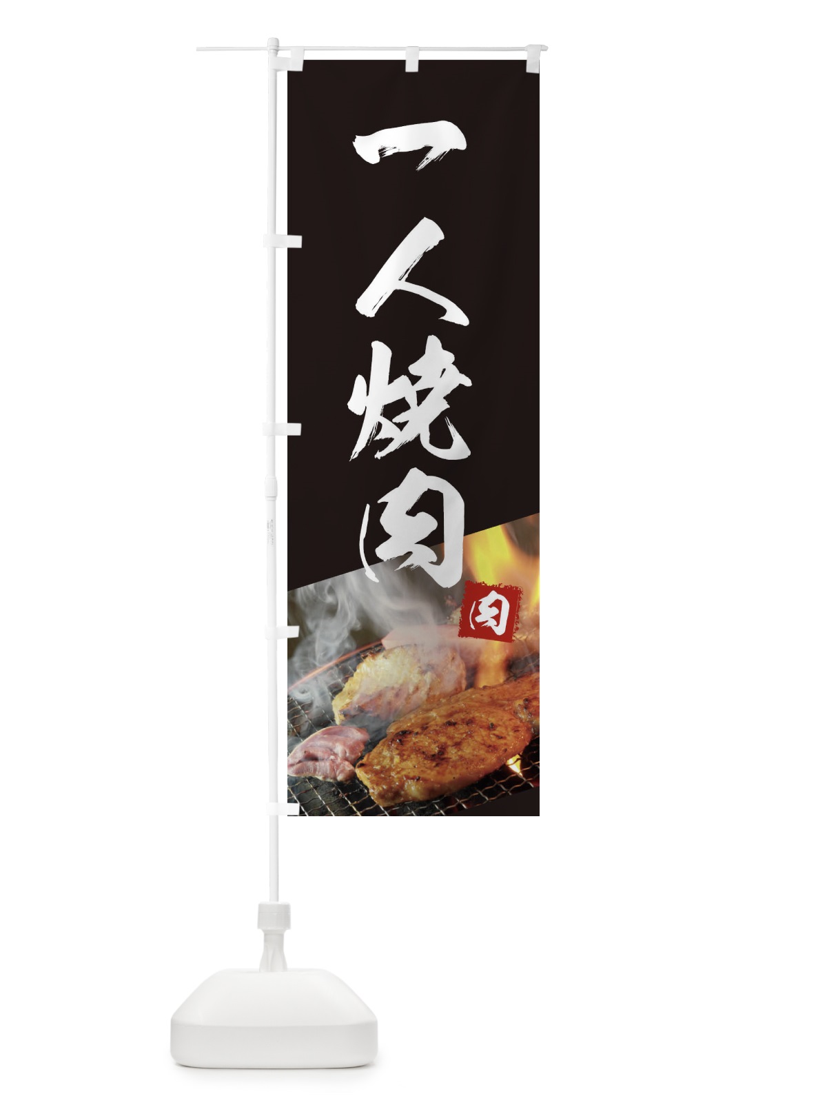 のぼり 1人焼肉 のぼり旗 18UJ(デザイン【A】)