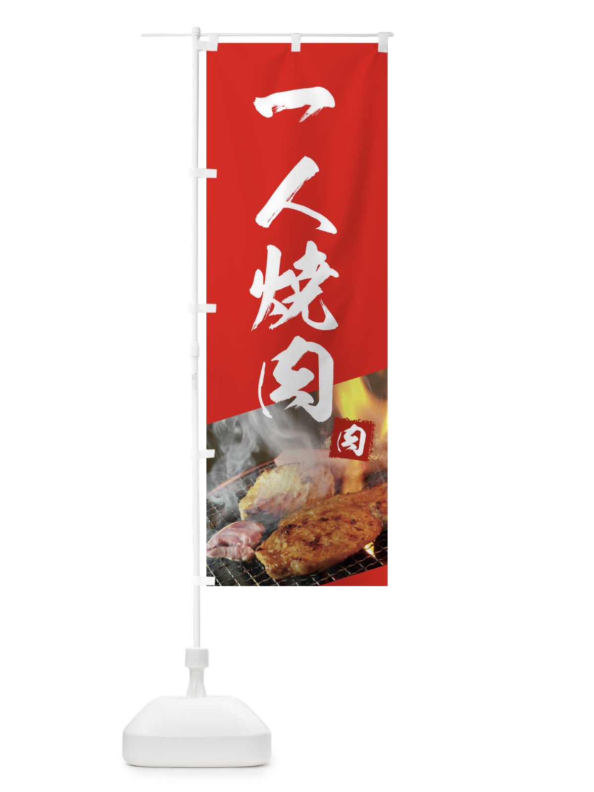 のぼり 1人焼肉 のぼり旗 18UJ(デザイン【B】)