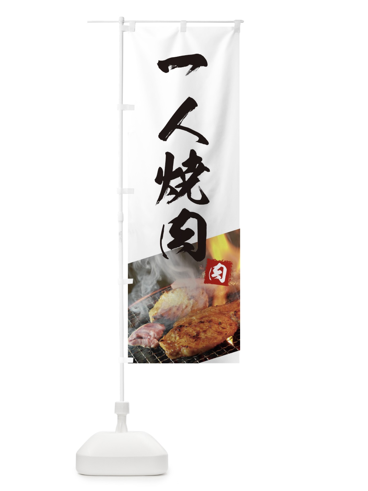 のぼり 1人焼肉 のぼり旗 18UJ(デザイン【C】)