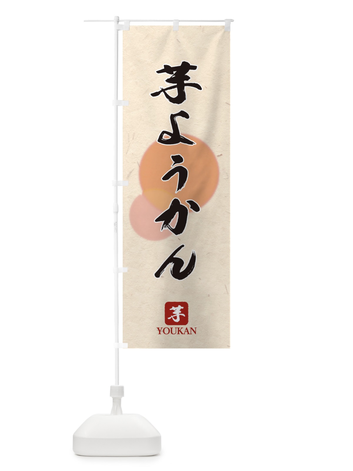 のぼり 芋ようかん のぼり旗 18UL(デザイン【A】)