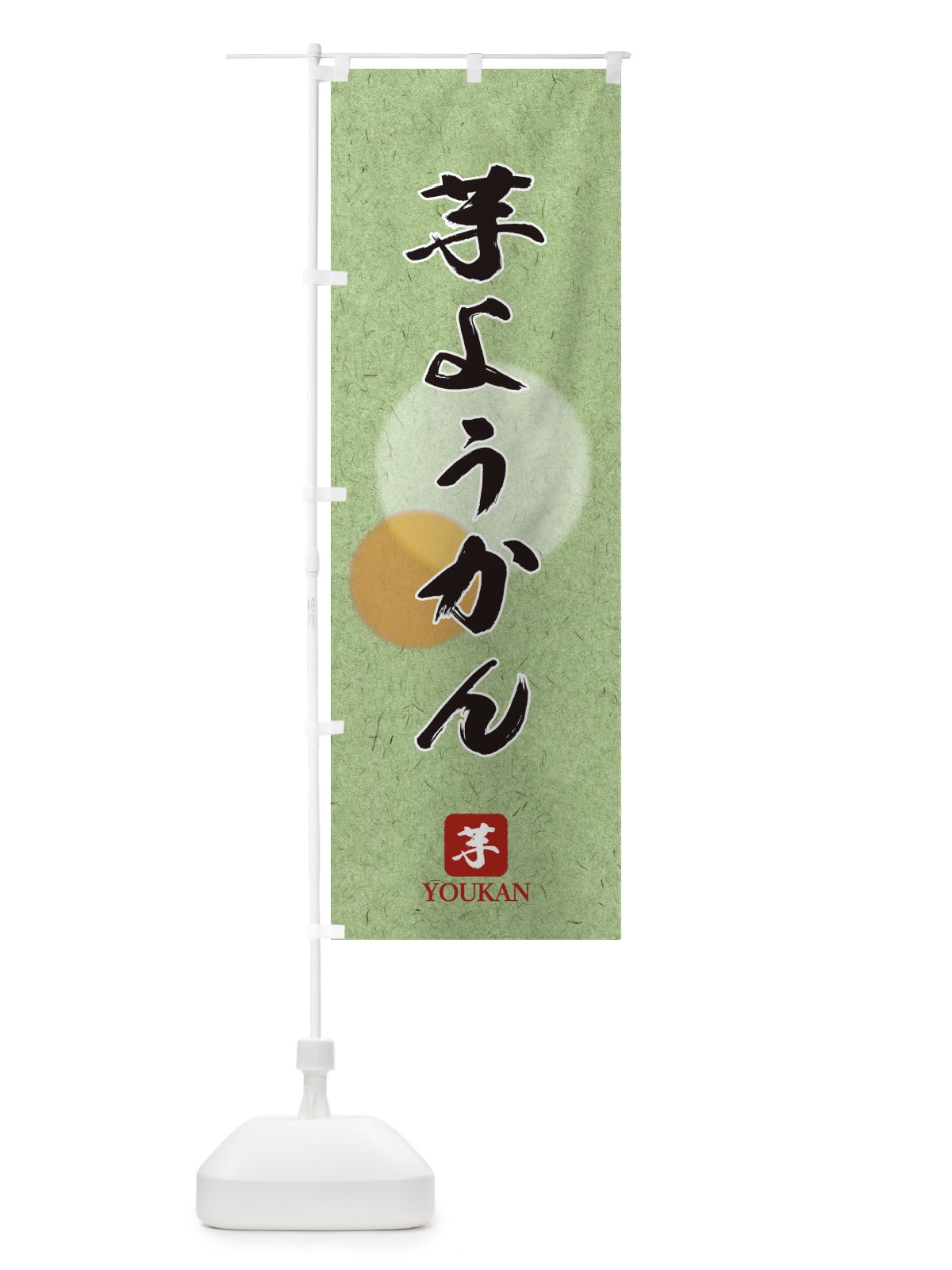 のぼり 芋ようかん のぼり旗 18UL(デザイン【B】)