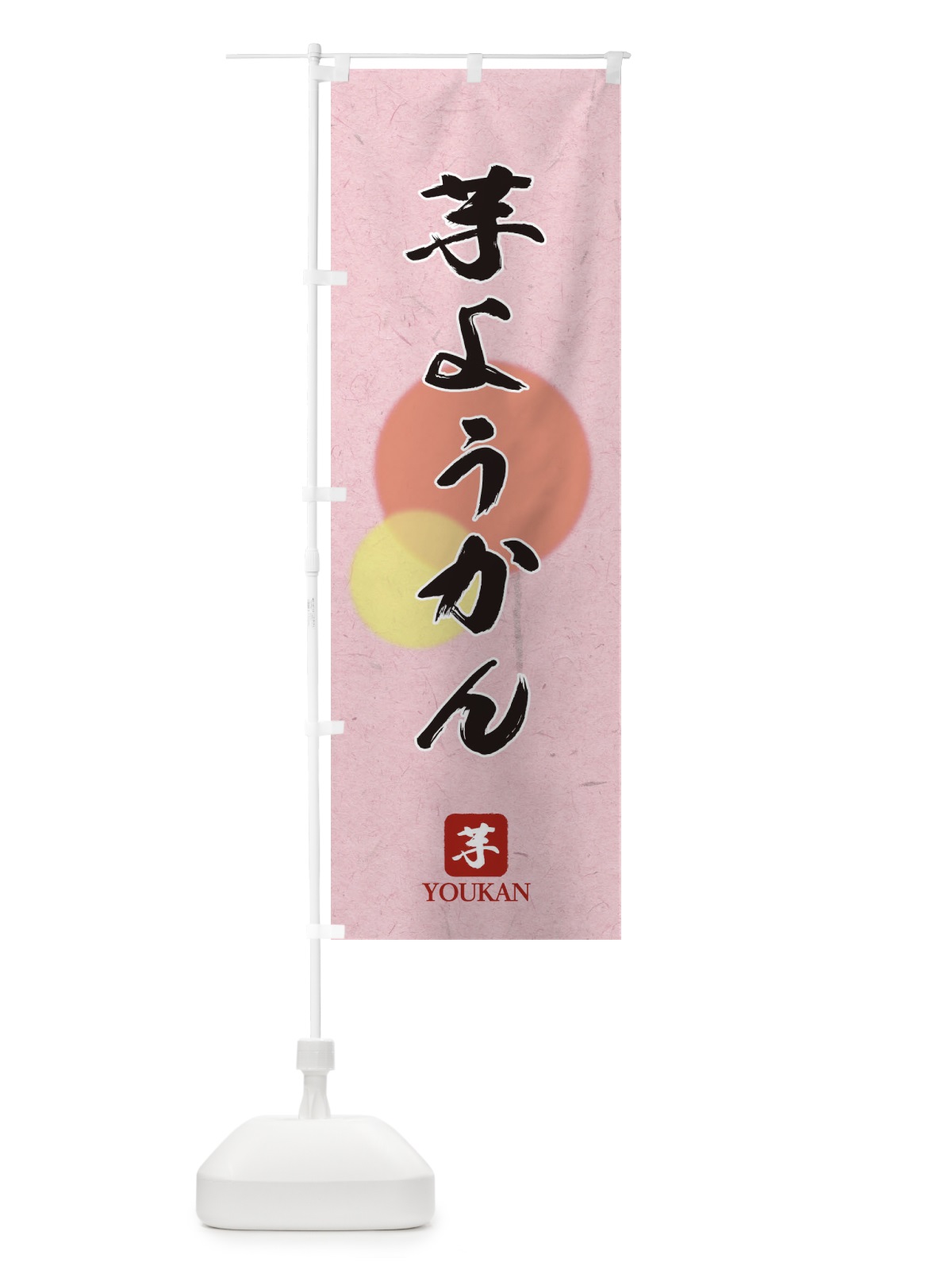 のぼり 芋ようかん のぼり旗 18UL(デザイン【C】)