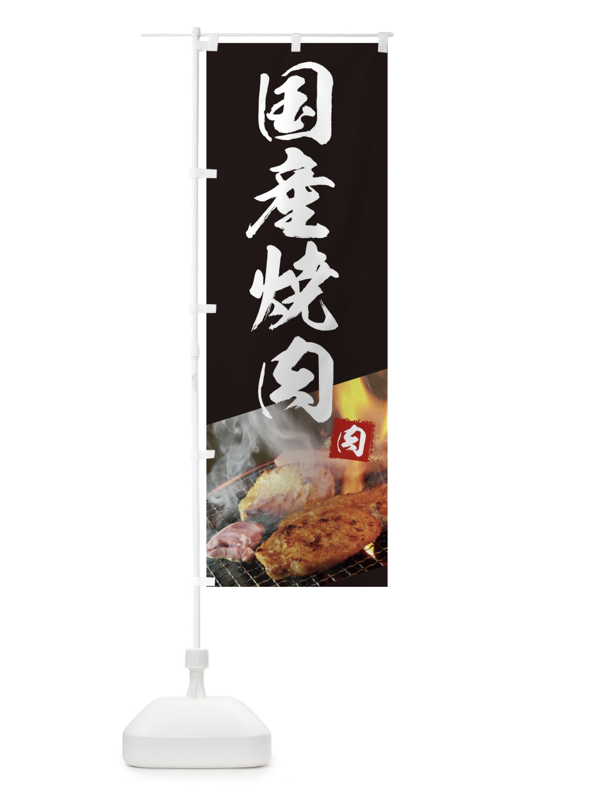 のぼり 国産焼肉 のぼり旗 18UW(デザイン【A】)