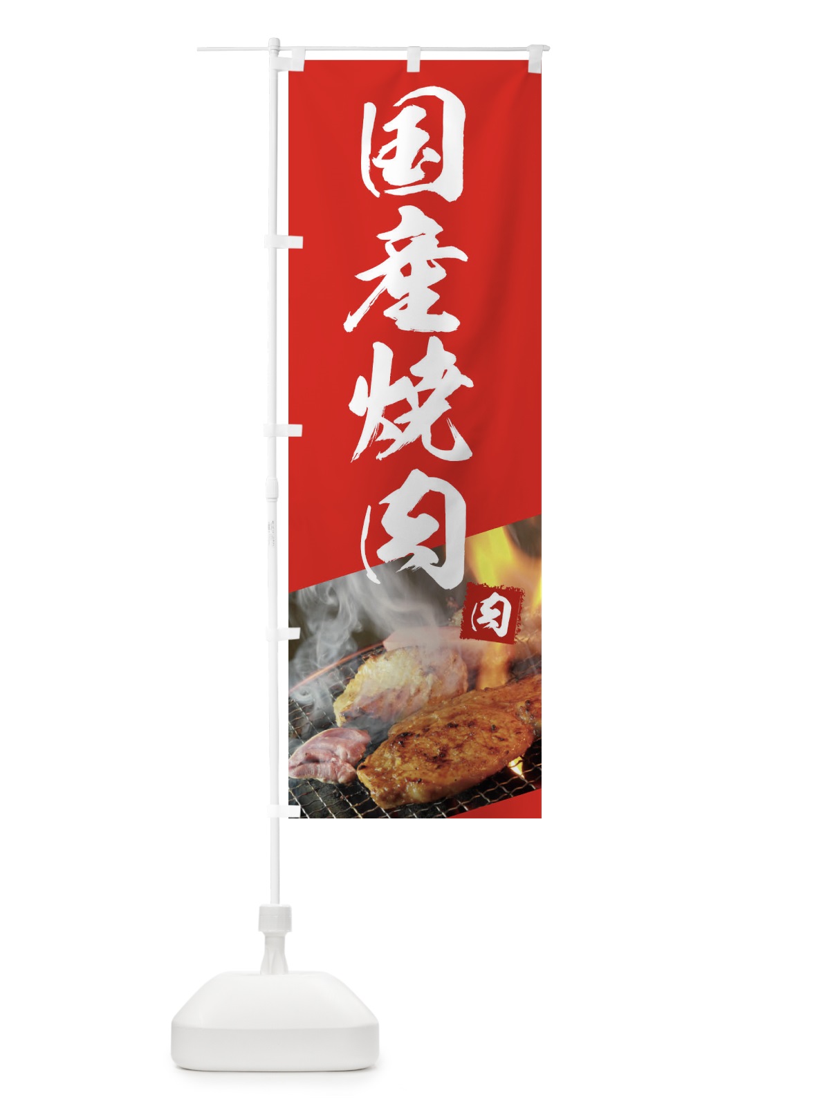 のぼり 国産焼肉 のぼり旗 18UW(デザイン【B】)