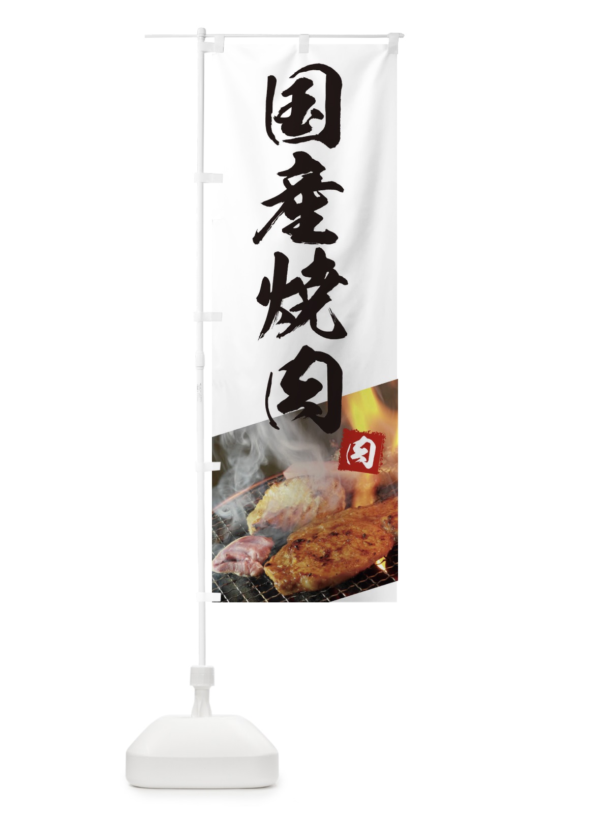 のぼり 国産焼肉 のぼり旗 18UW(デザイン【C】)