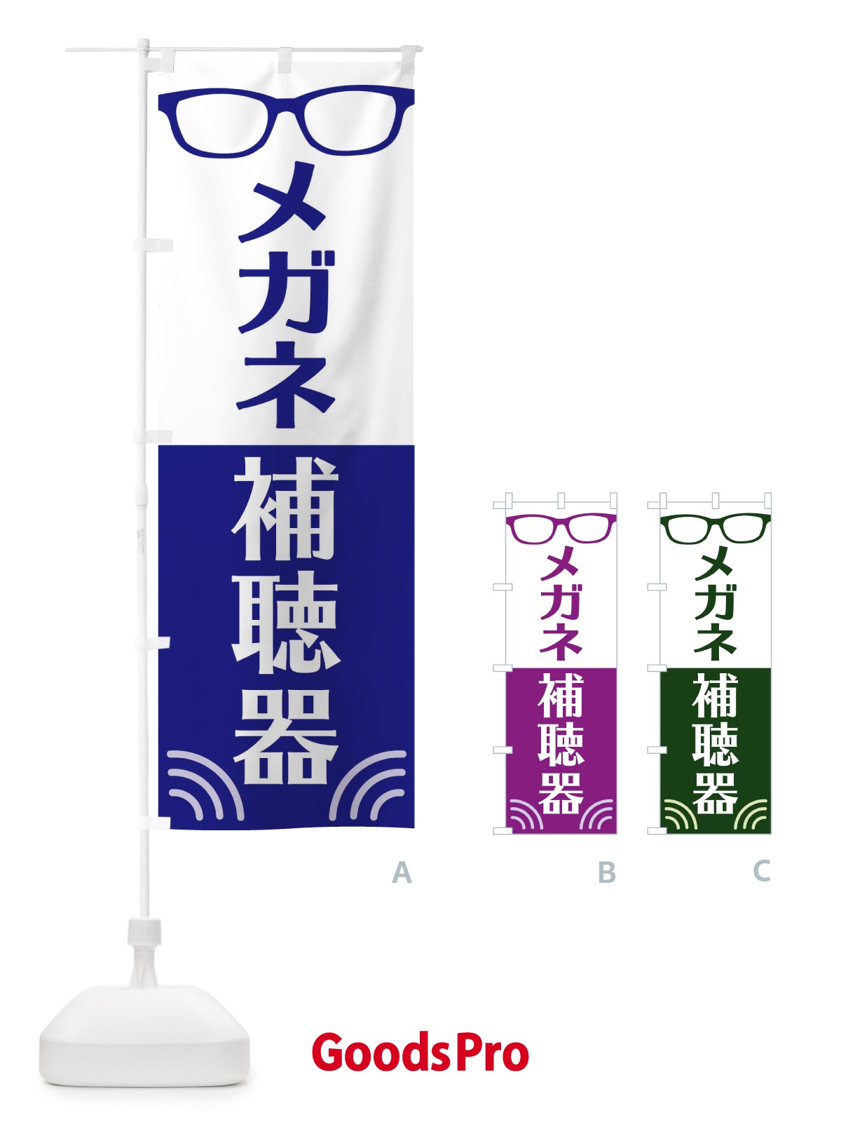 のぼり メガネ・補聴器 のぼり旗 18UY